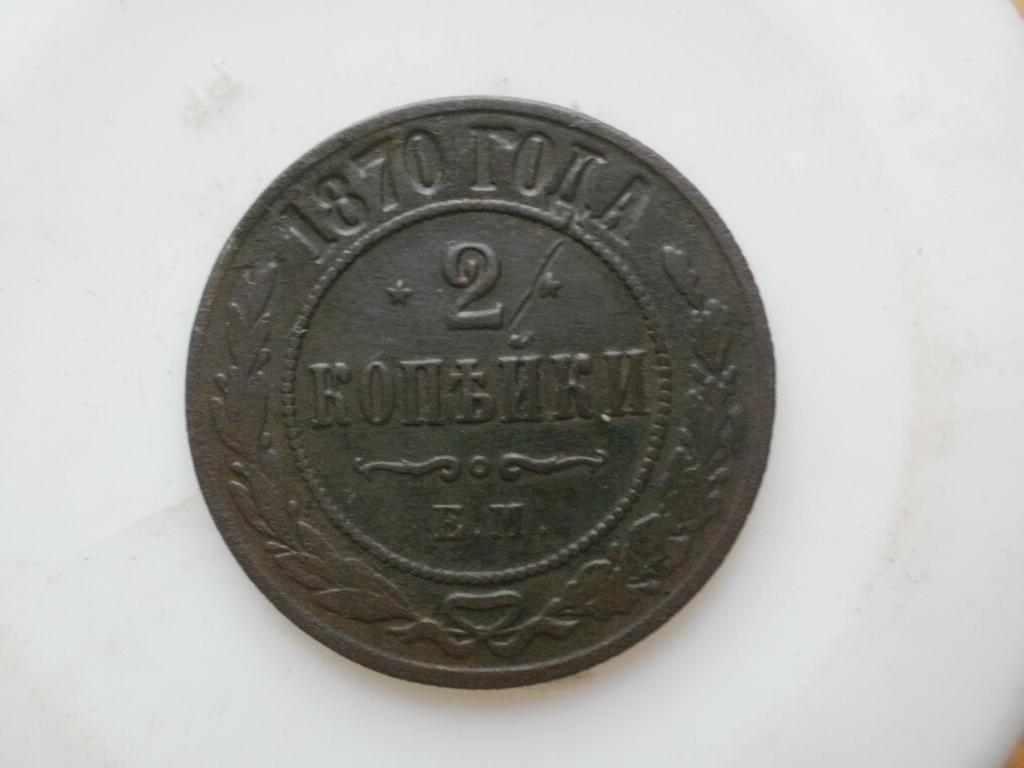 2 копейки 1870 г ЕМ. Лот № 1893