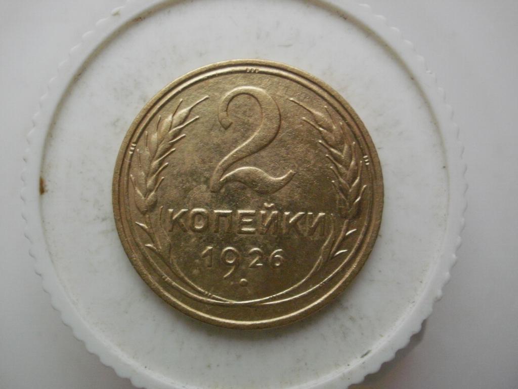 2 копейки 1926 года. Лот №3203