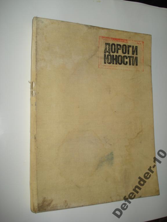 Журнал Дороги Юности 1988г