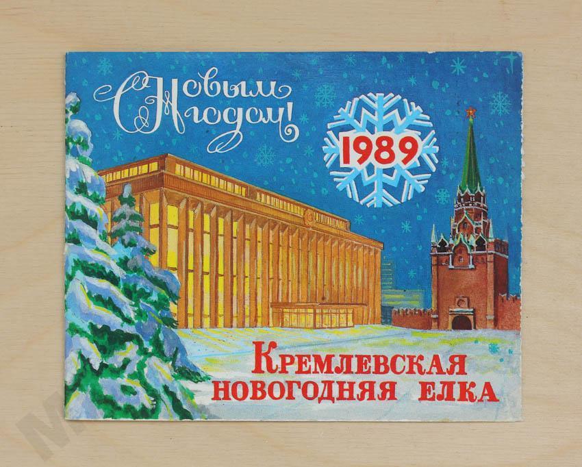 Билет на Кремлевская новогодняя Елка - 1989 год.
