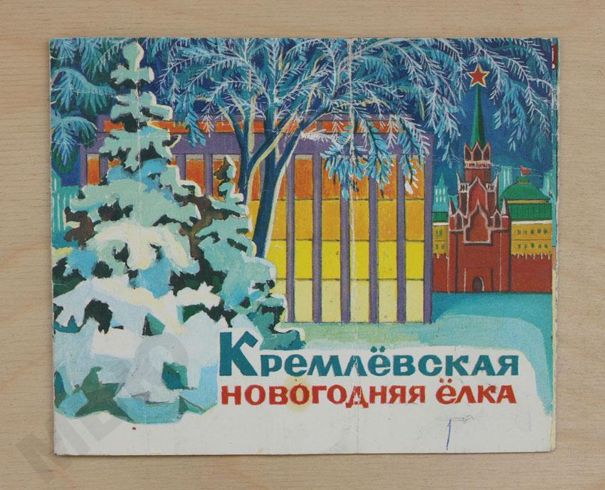 Билет на Кремлёвская новогодняя Ёлка - 1980-е г.г.