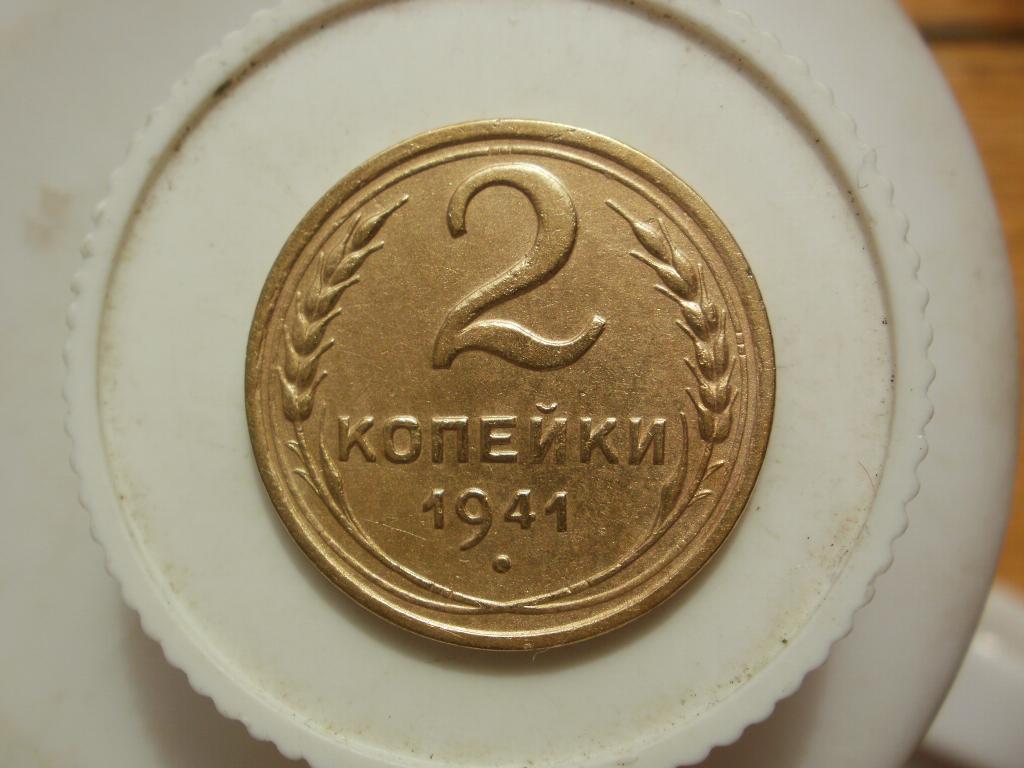 2 копейки 1941 года. Лот № 5141