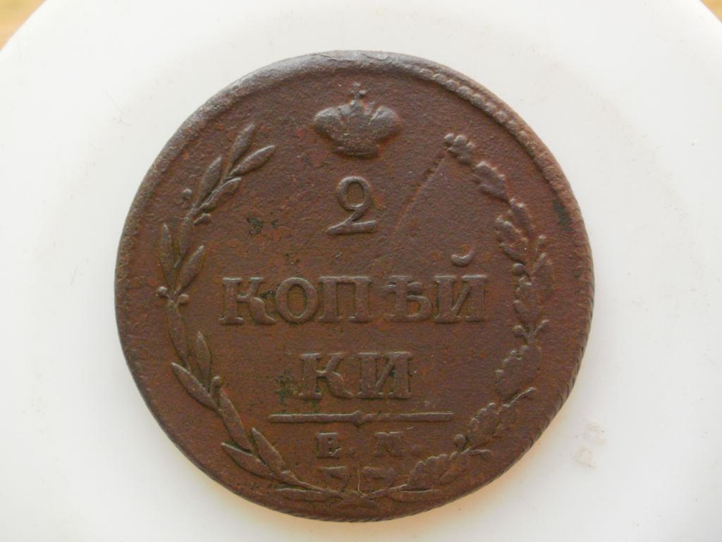 2 копейки 1810 "ПЧЁЛКА". Лот № 2466