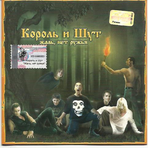 Жаль нет ружья король и шут. Король и Шут 2002 жаль нет ружья. Король и Шут - жаль, нет ружья! (2002, Мистерия звука). Король и Шут жаль нет ружья обложка. Король и Шут жаль нет ружья альбом.
