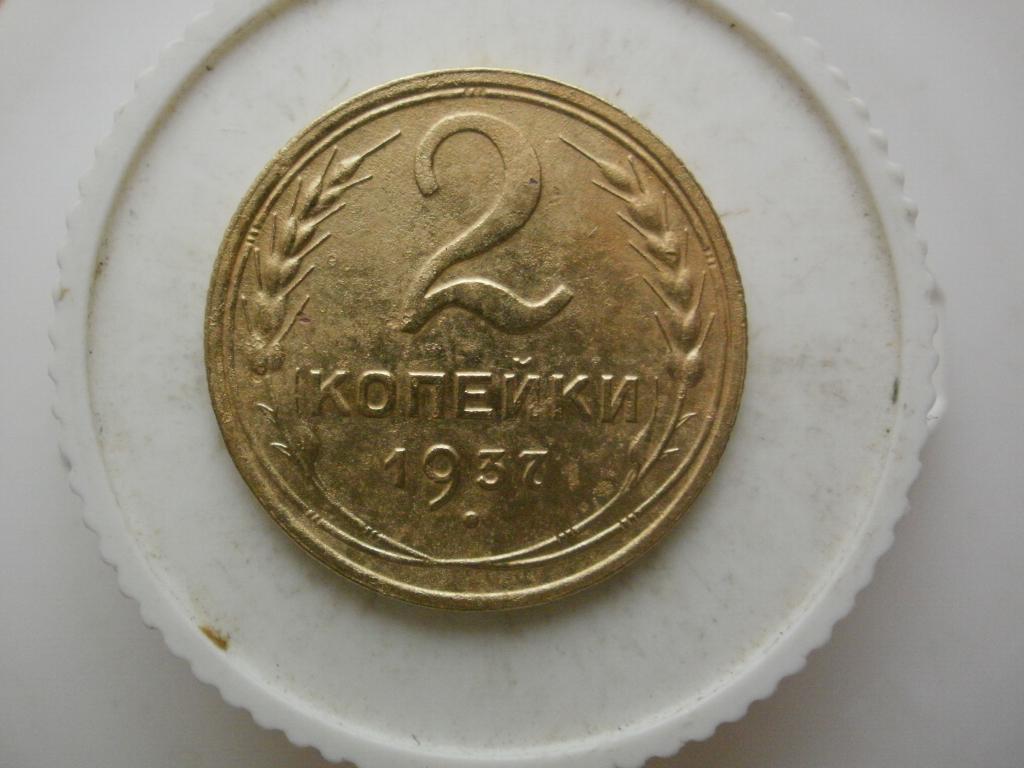 2 копейки 1937 года. Лот №3261