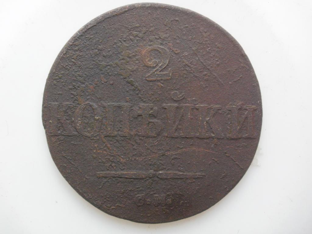2 копейки 1831 СМ. Лот № 2765