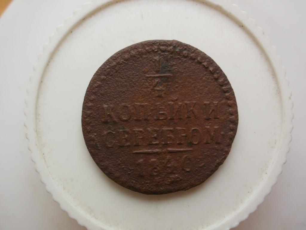 1/4 копейки серебром 1840 года. Лот № 4919