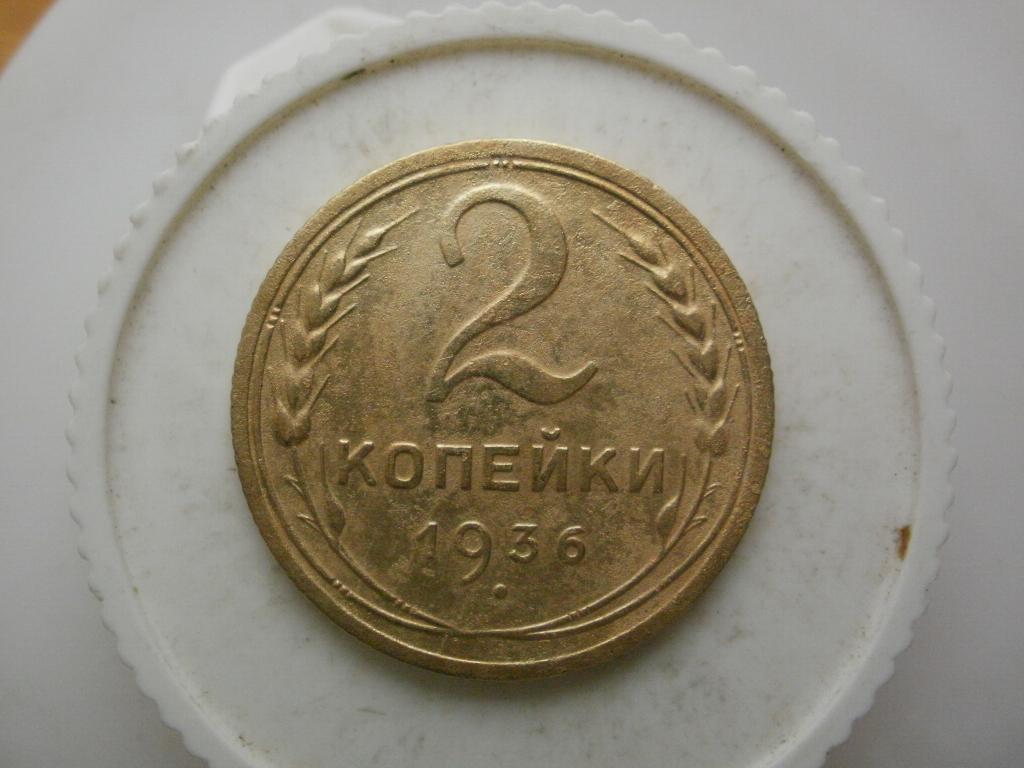 2 копейки 1936 года. Лот №3258