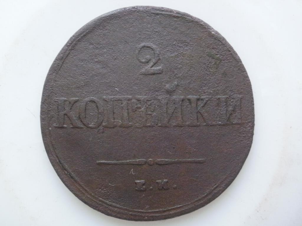 2 копейки 1837 г ЕМ. Лот № 1752