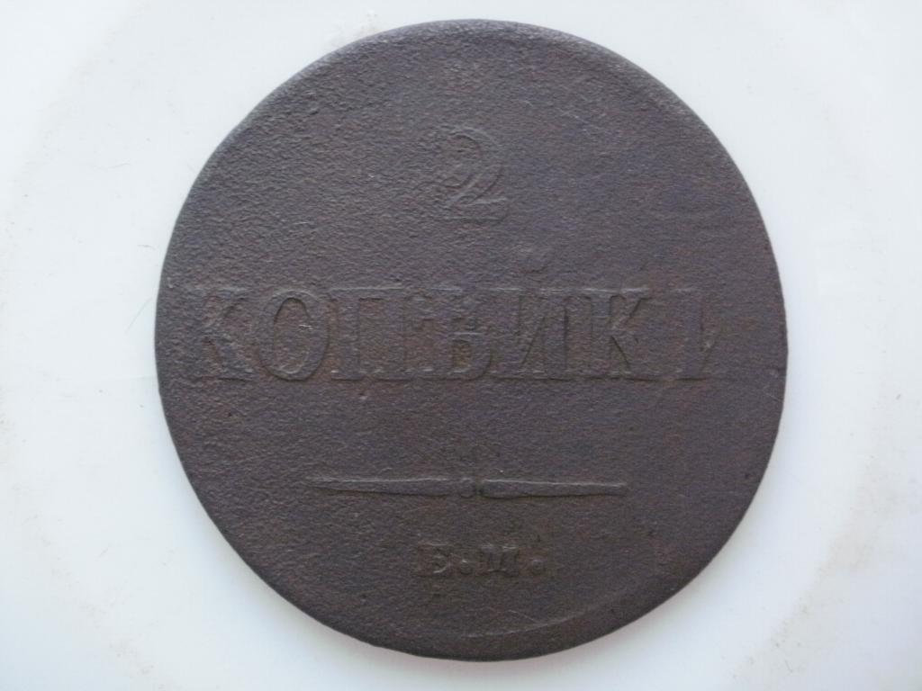 2 копейки 1837 г ЕМ. Лот № 1749