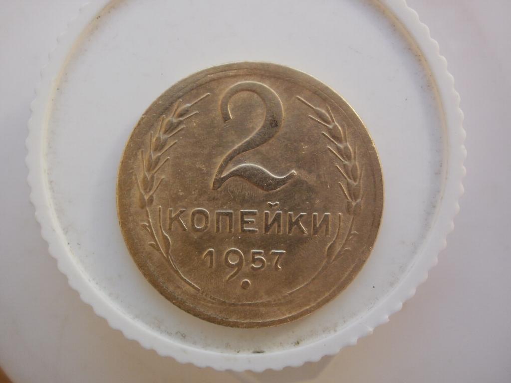 2 копейки 1957 года. Лот №4498