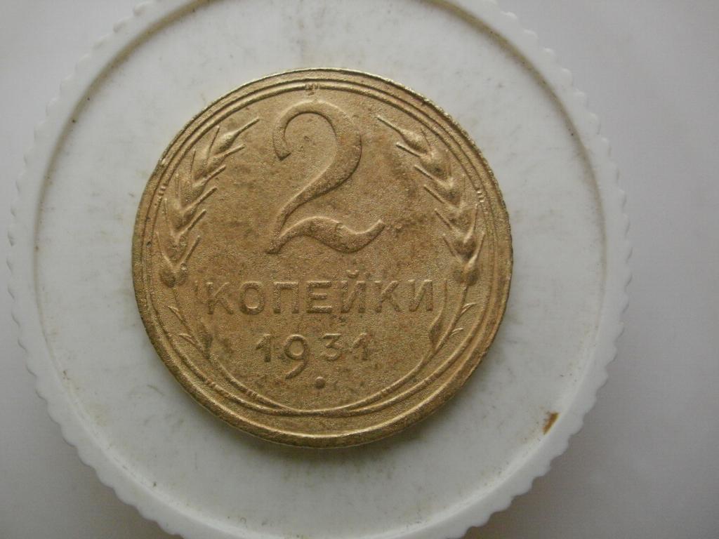 2 копейки 1931 года. Лот №3239