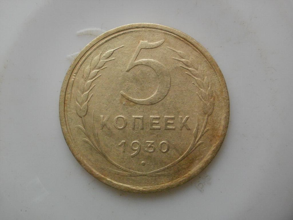 5 копеек 1930 года Лот №2924