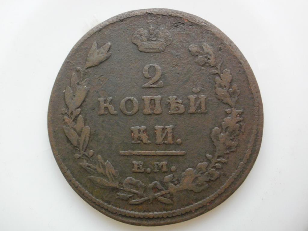 2 копейки 1811 года. Лот № 3546