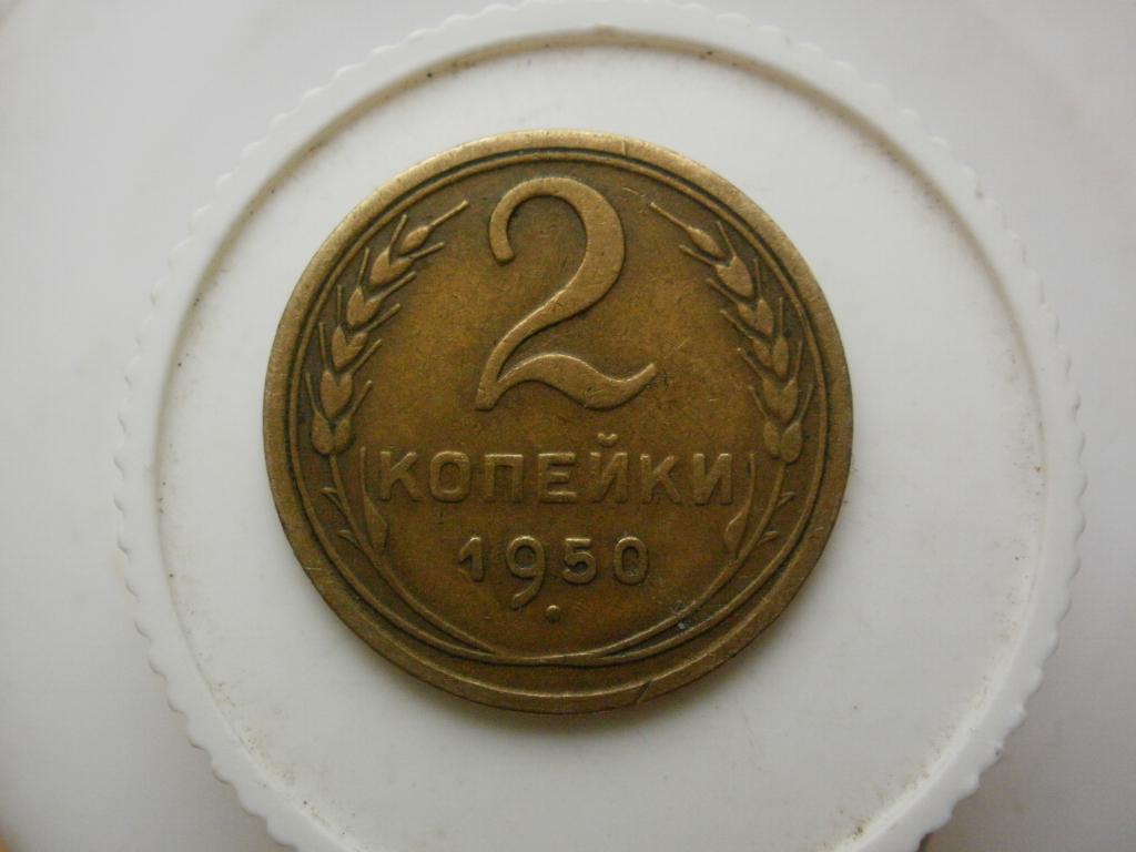 2 копейки 1950 года. Лот № 4821