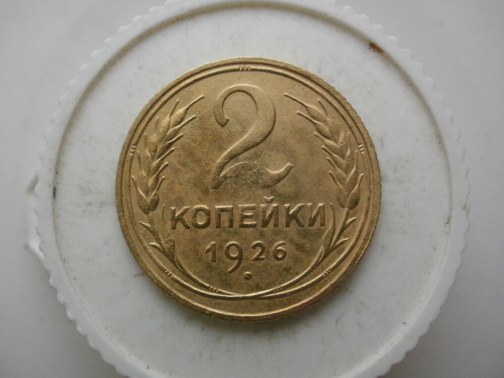 2 копейки 1926 года. Лот №3210