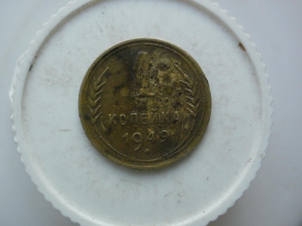 1 копейка 1949 г "В земле не была" №3062