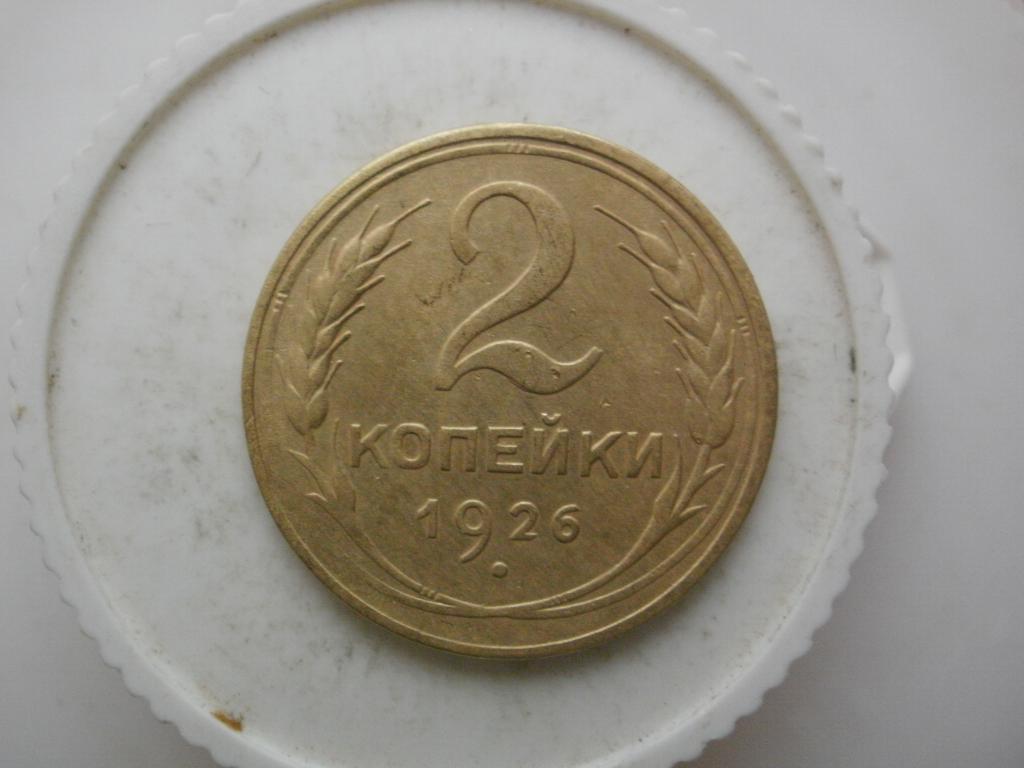 2 копейки 1926 года. Лот №3200