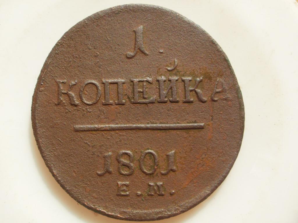 1 копейка 1801года.Двойной удар.Большой.Лот № 4832