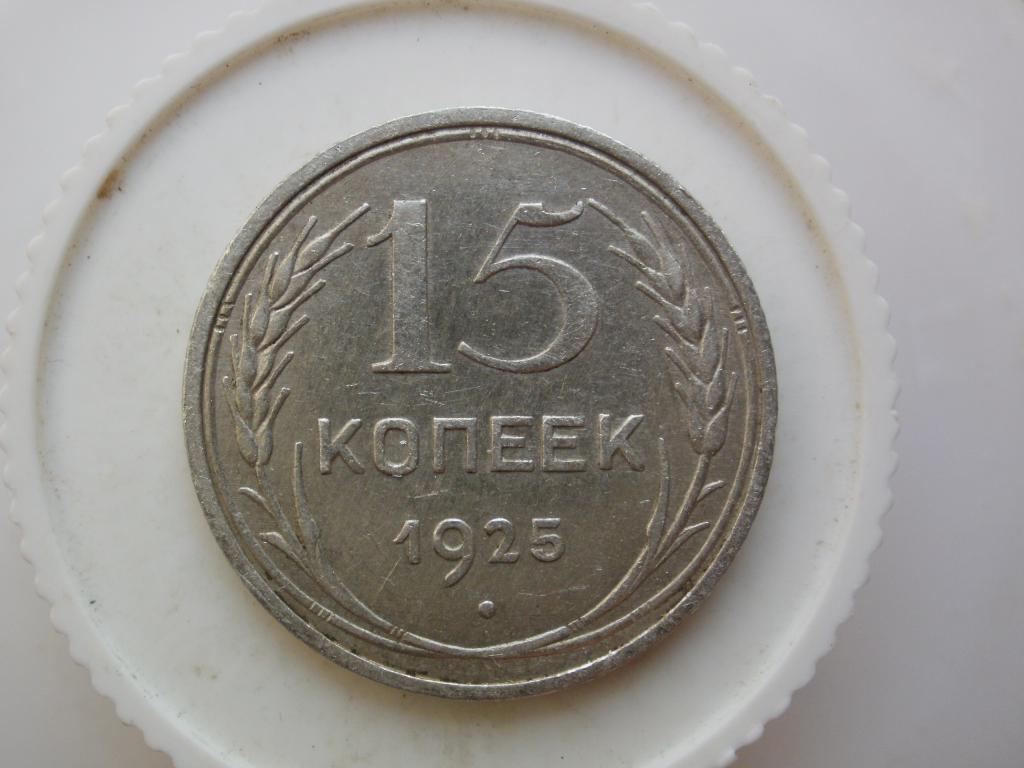 15 копеек 1925