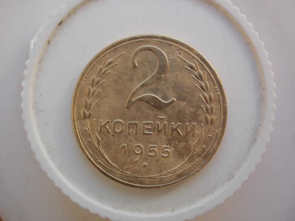 2 копейки 1955 года. Лот №4495