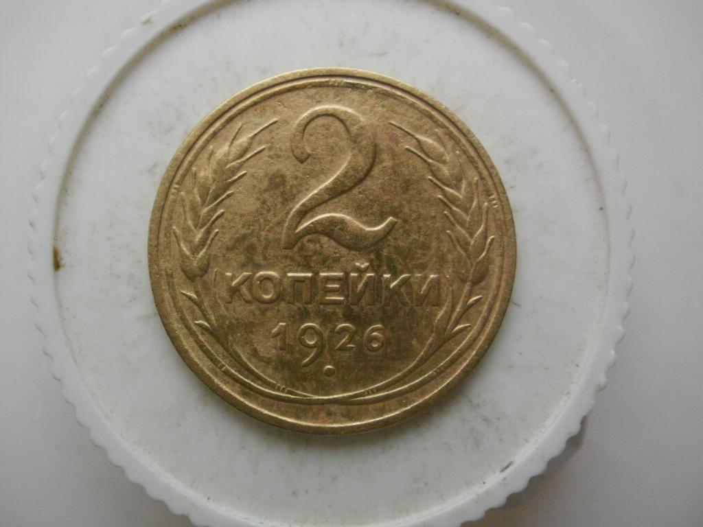 2 копейки 1926 года. Лот №3208