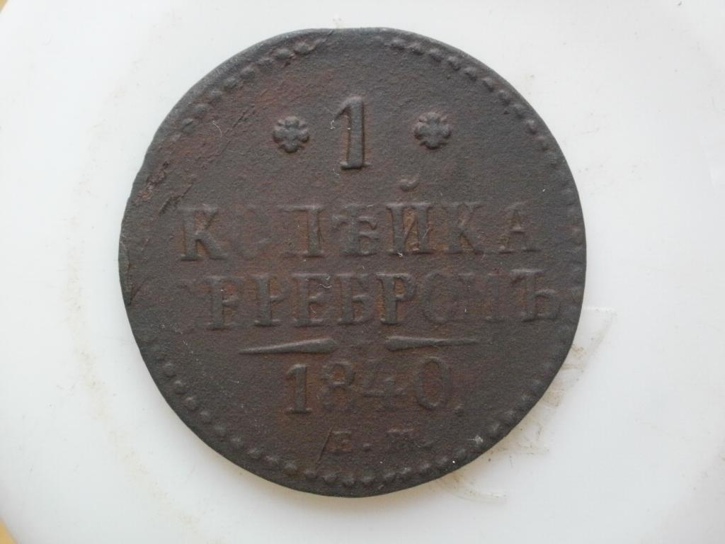 1 копейка серебром 1840 г. Лот № 995