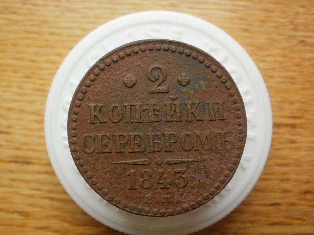 2 копейки 1843 года. Лот № 4881
