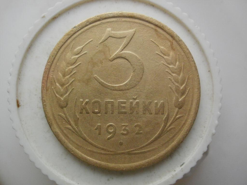 3 копейки 1932 года. Лот № 3159