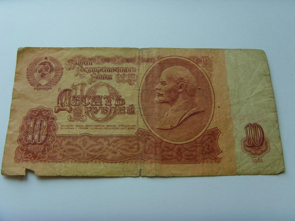 Десять Рублей 1961 Бумажный Цена