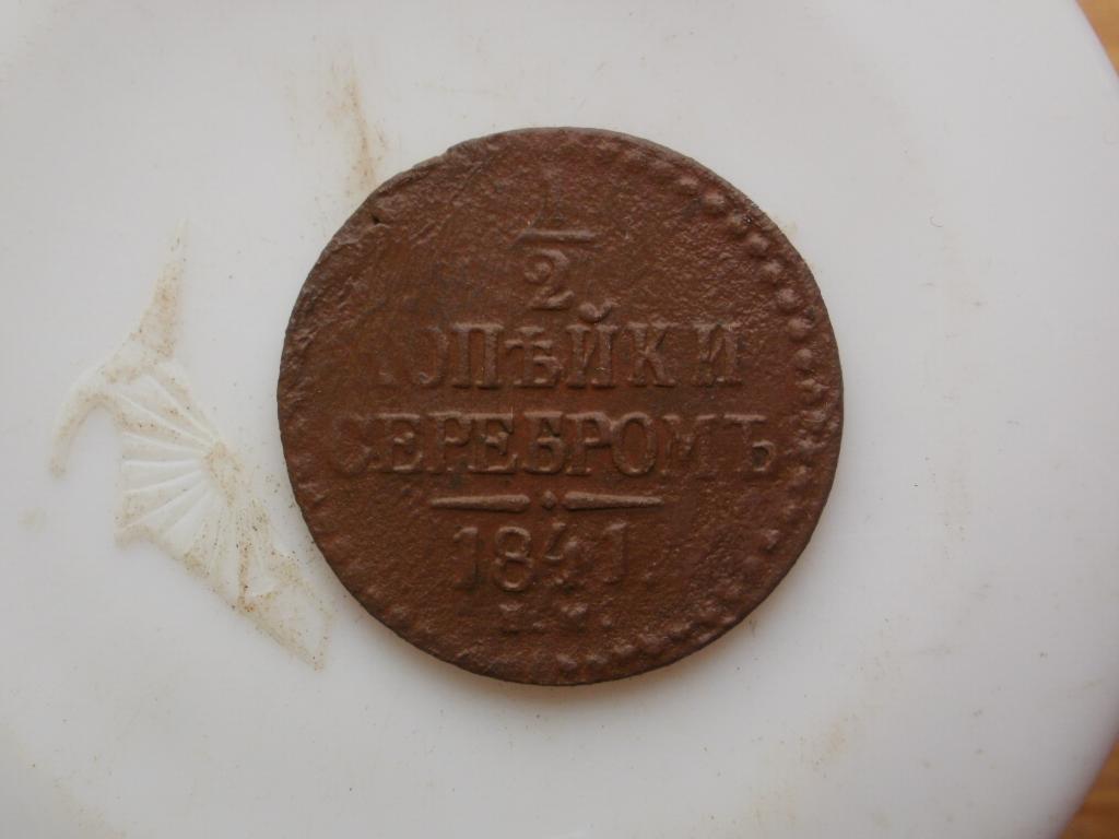 1/2 копейки серебром 1841 года. Лот № 4918