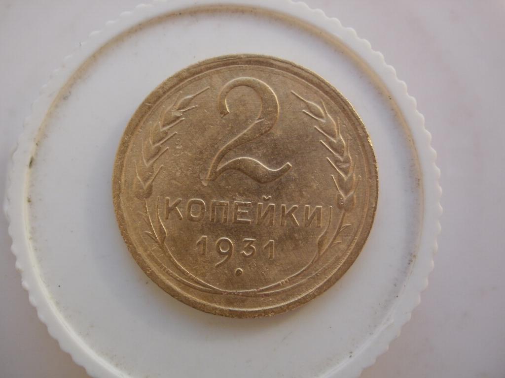 2 копейки 1931 года. Лот №4467