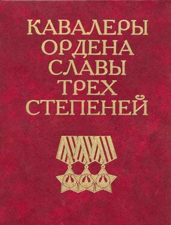 Кавалеры ордена Славы трех степеней