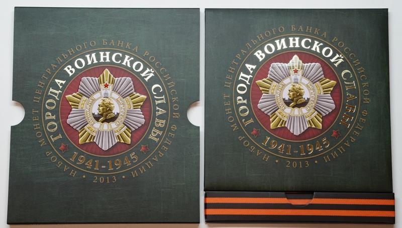 ОФИЦИАЛЬНЫЙ НАБОР  ГВС 2013г. ГОЗНАК тираж 1500 шт