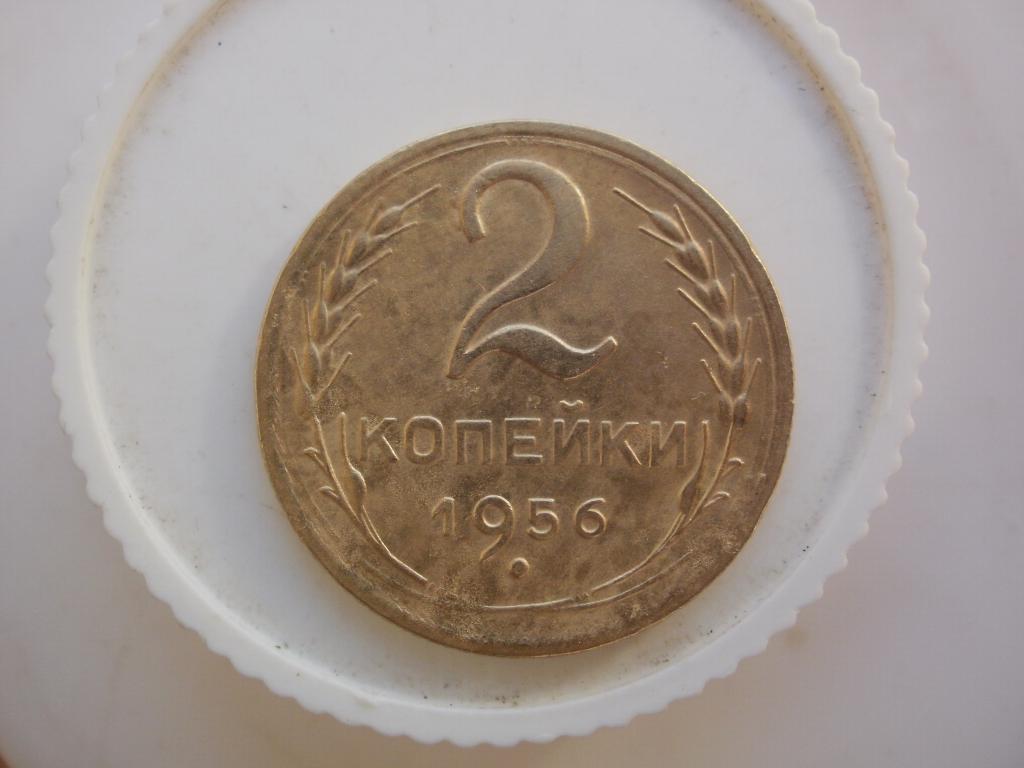 2 копейки 1956 года. Лот №4497