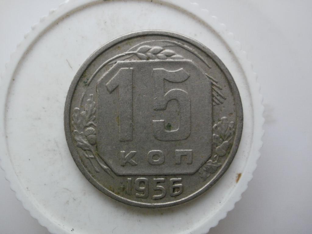 15 копеек 1956 "В земле не была" №3107