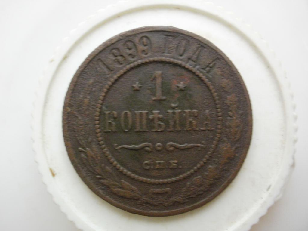 1 копейка 1899 года. Лот № 3527