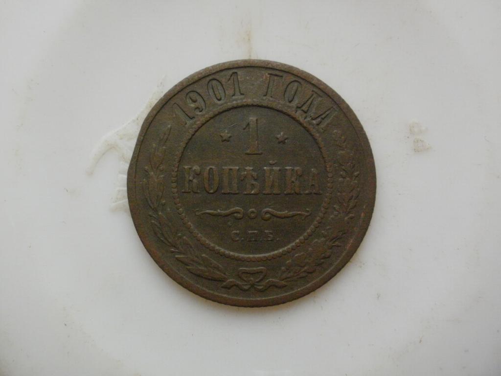 1 копейка 1901 года. Лот № 4890