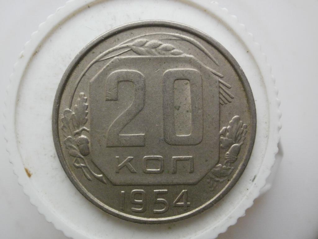 20 копеек 1954 "В земле не была" №3134
