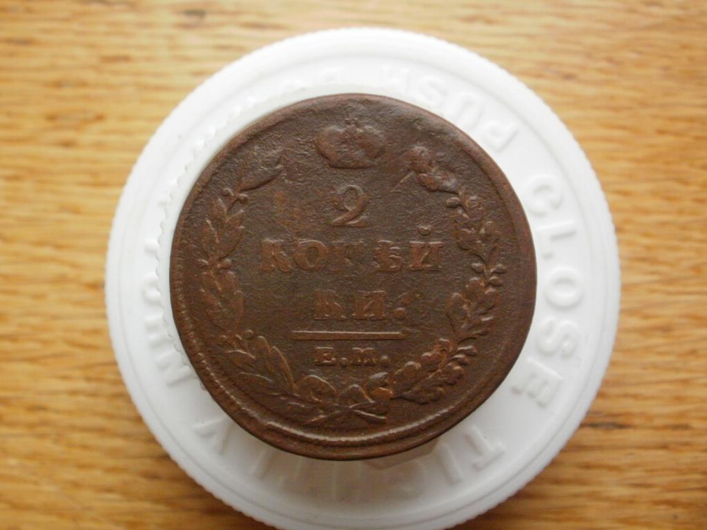 2 копейки 1811 года. Лот № 4894