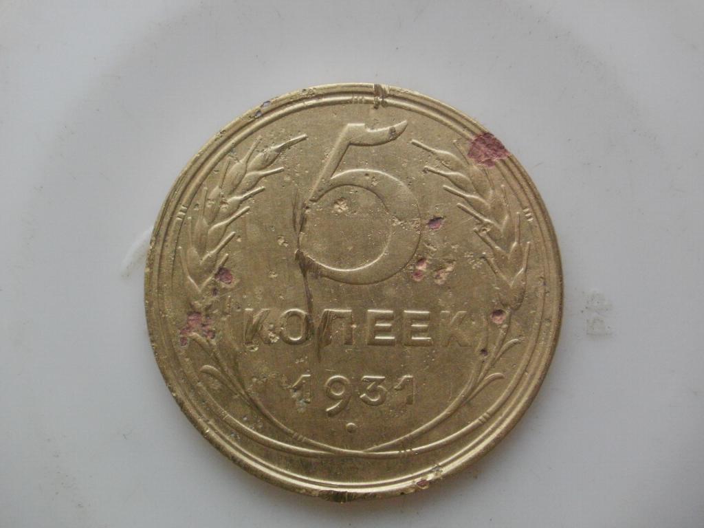 5 копеек 1931 года. Лот № 3148