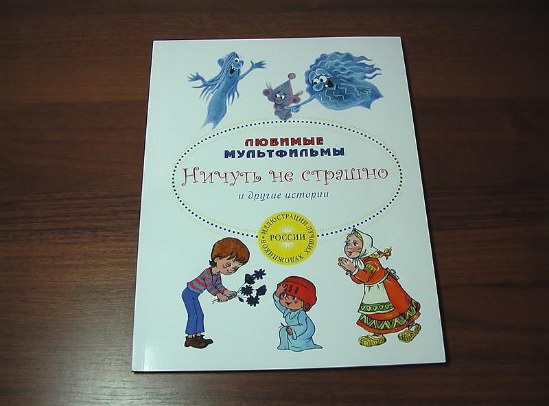 Ничуть не. Книга любимые мультфильмы ничуть не страшно. Ничуть ничуть. Ничуть не вкусный. Ничуть не страшно песня.