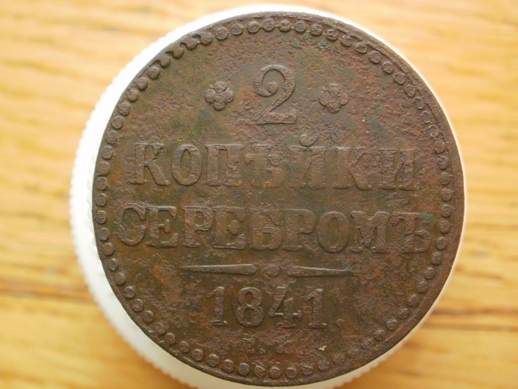2 копейки 1841 ЕМ. Лот № 2487