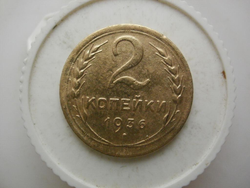 2 копейки 1936 года. Лот №3257