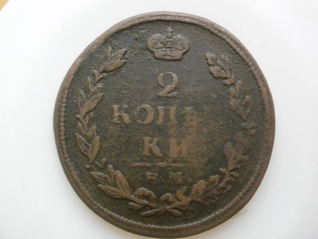2 копейки 1815 года. Лот № 3552