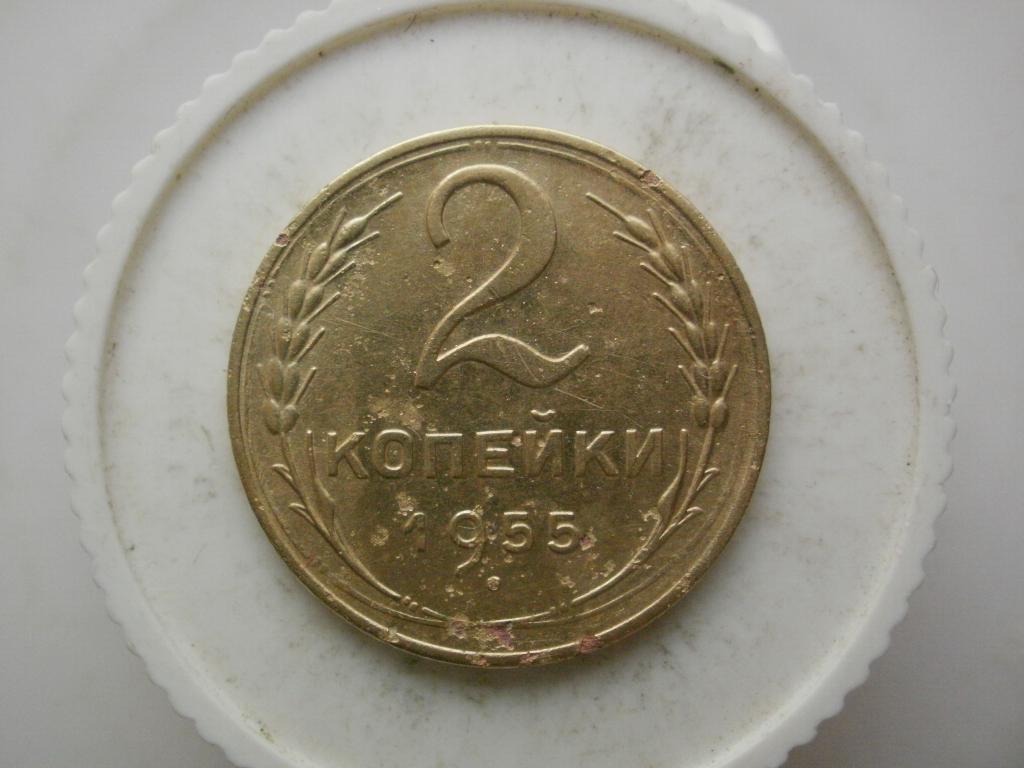 2 копейки 1955 года Лот № 3178