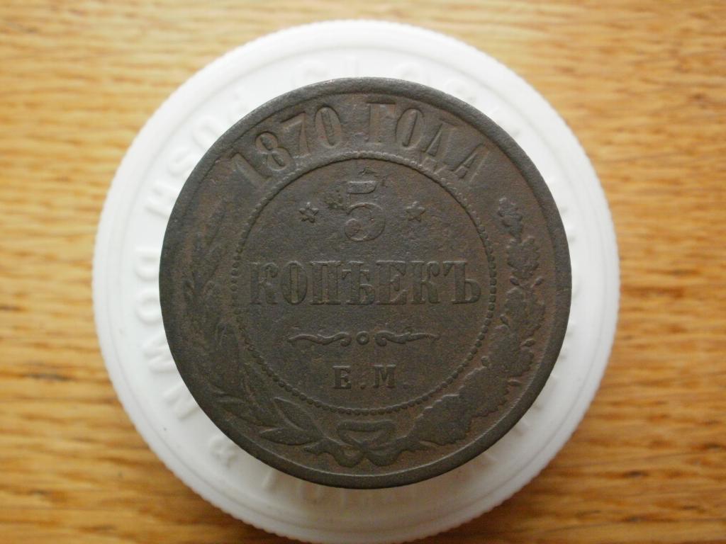 5 копеек 1870 года. Лот № 4875
