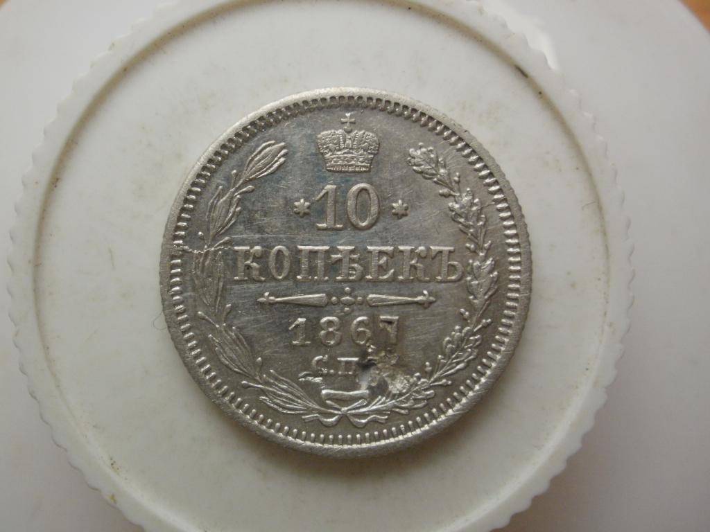 10 копеек 1867 спб . Лот № 2584