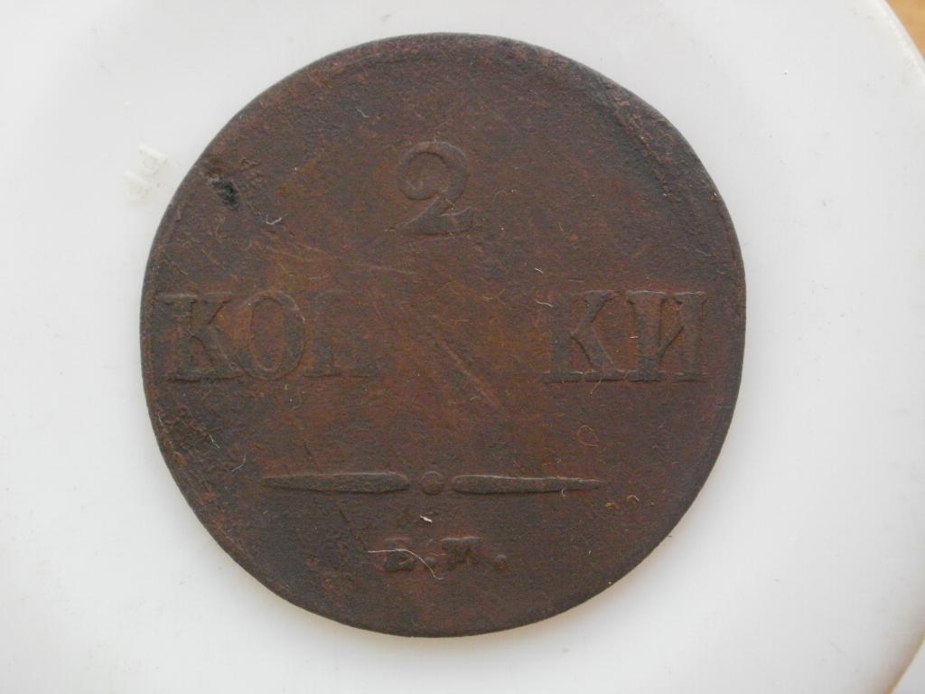 2 копейка 1837 года ЕМ Лот № 4288