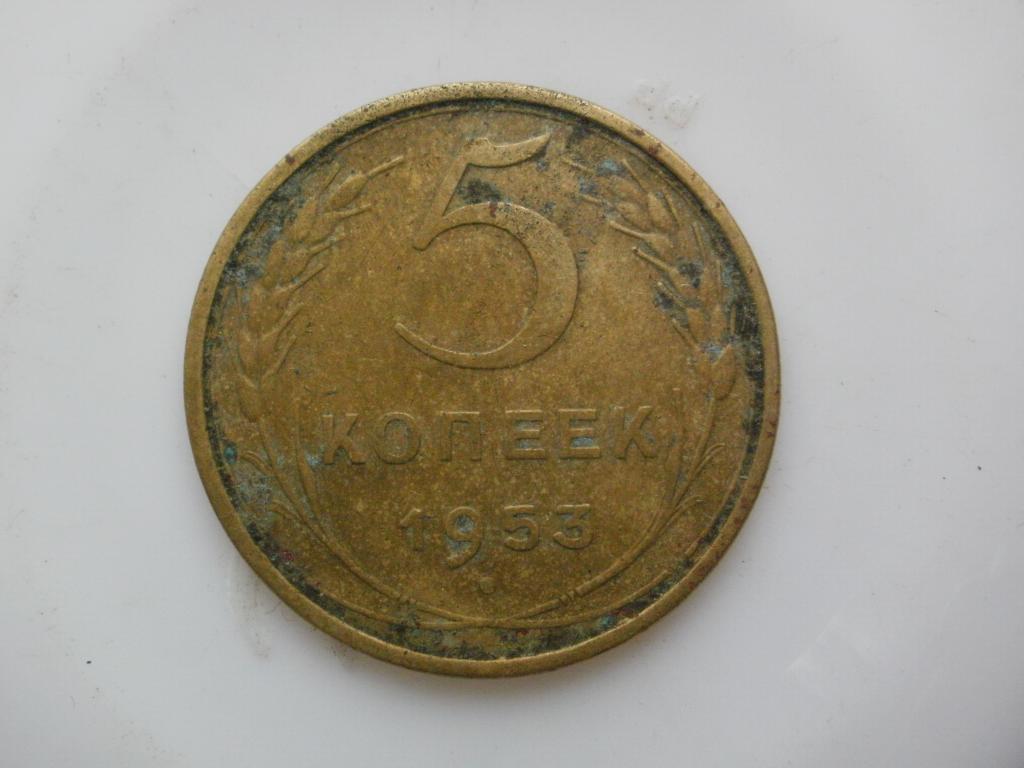 5 копеек 1953 "В земле не была" №2971